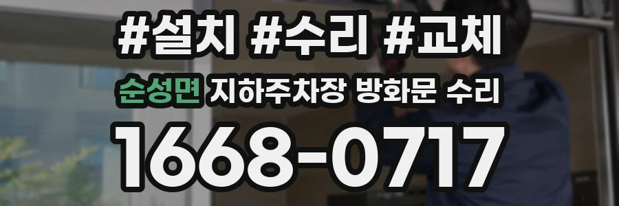 순성면 지하주차장 방화문 수리