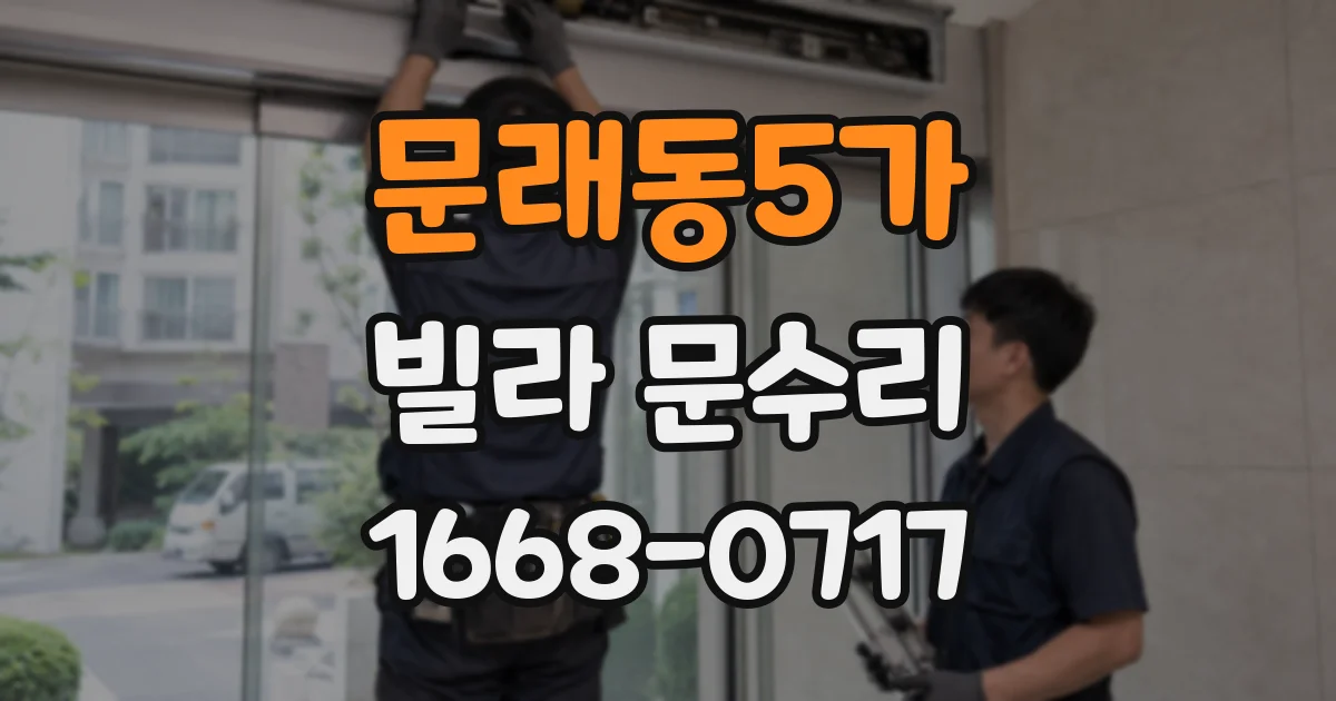 문래동5가 빌라 문수리