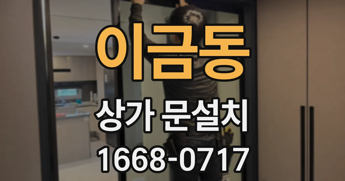 이금동 상가 문설치