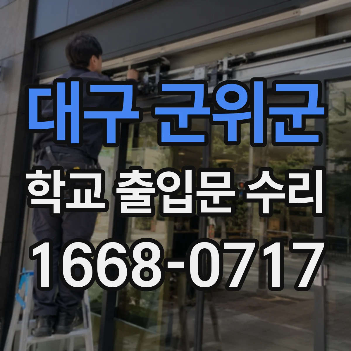대구 군위군 학교 출입문 수리