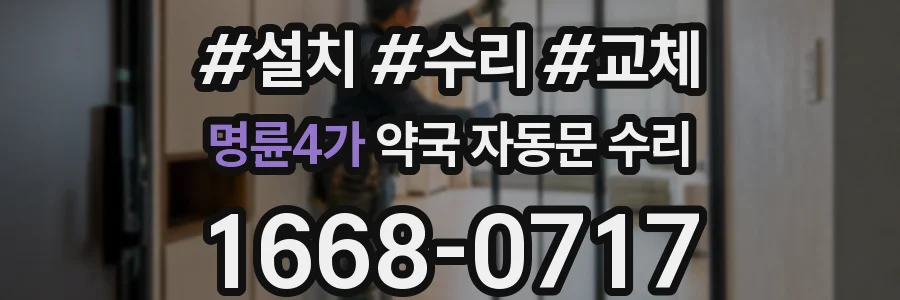 명륜4가 약국 자동문 수리