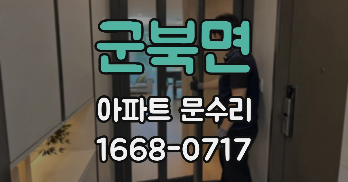 군북면 아파트 문수리