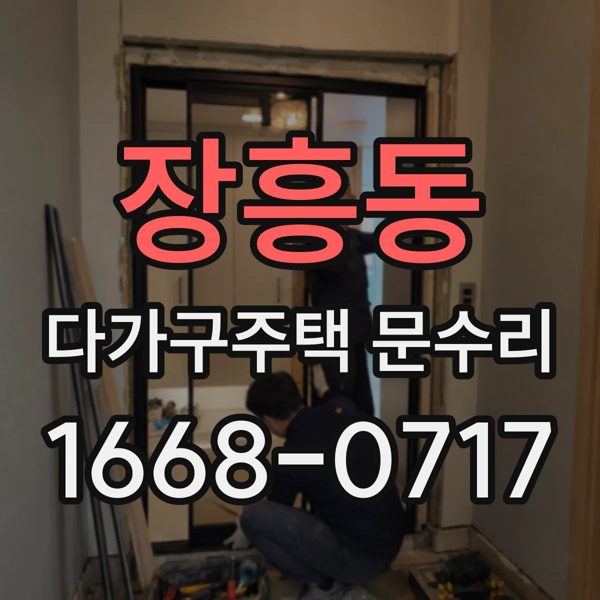 장흥동 다가구주택 문수리