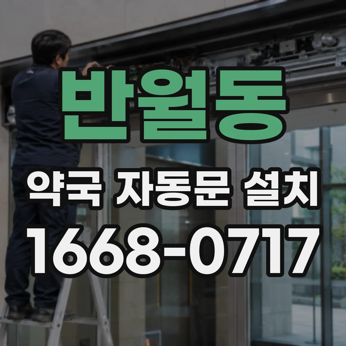 반월동 약국 자동문 설치