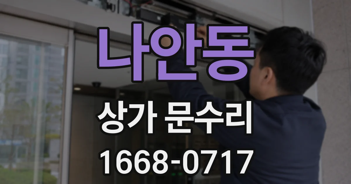 나안동 상가 문수리