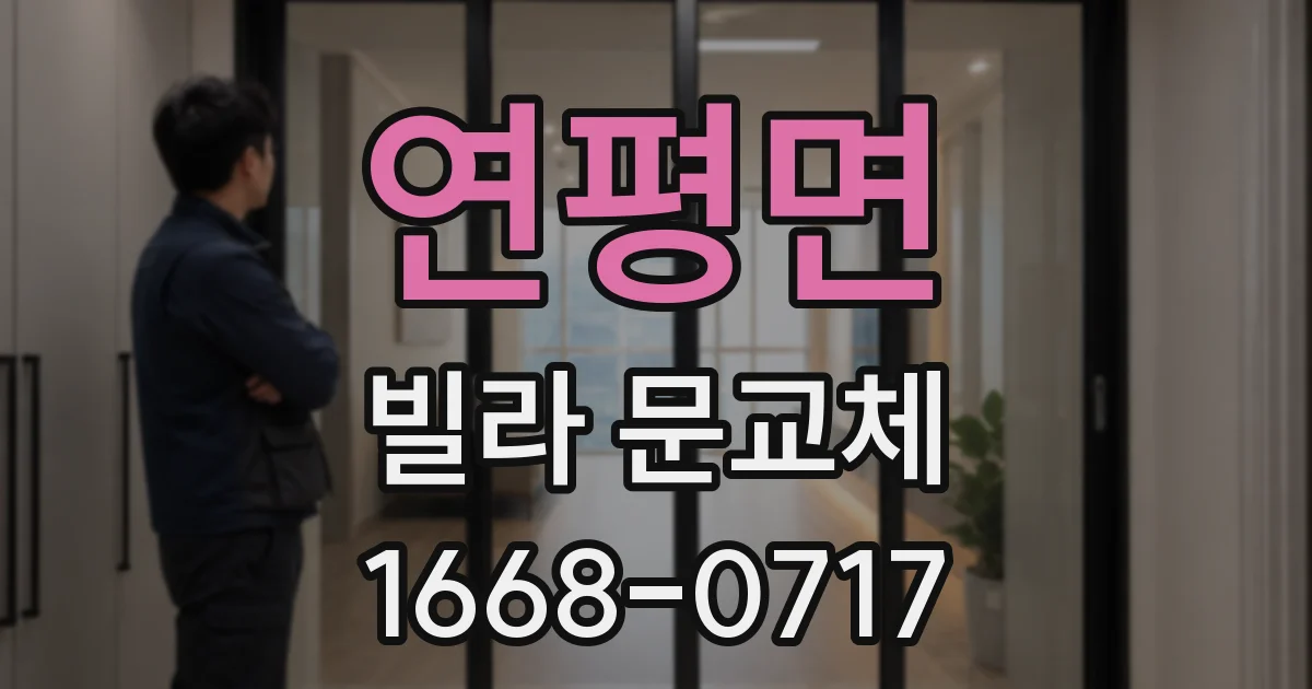 연평면 빌라 문교체