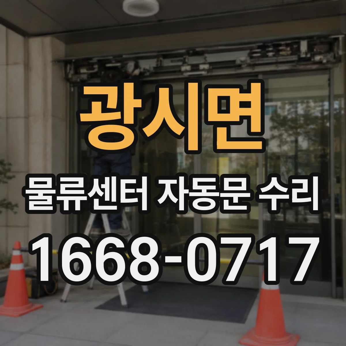 광시면 물류센터 자동문 수리