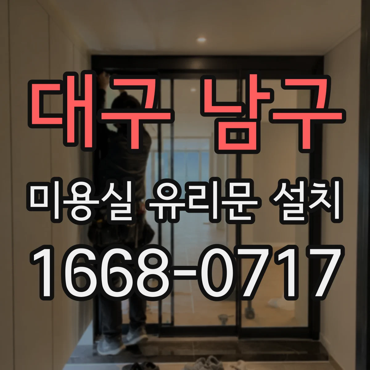 대구 남구 미용실 유리문 설치 방법 중 반사 저감 옵션 비교