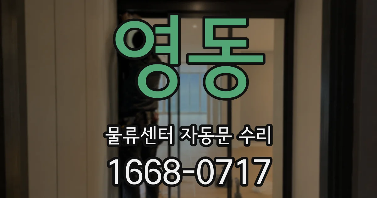 영동 물류센터 자동문 수리