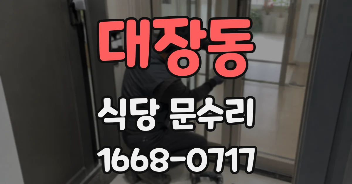 대장동 식당 문수리