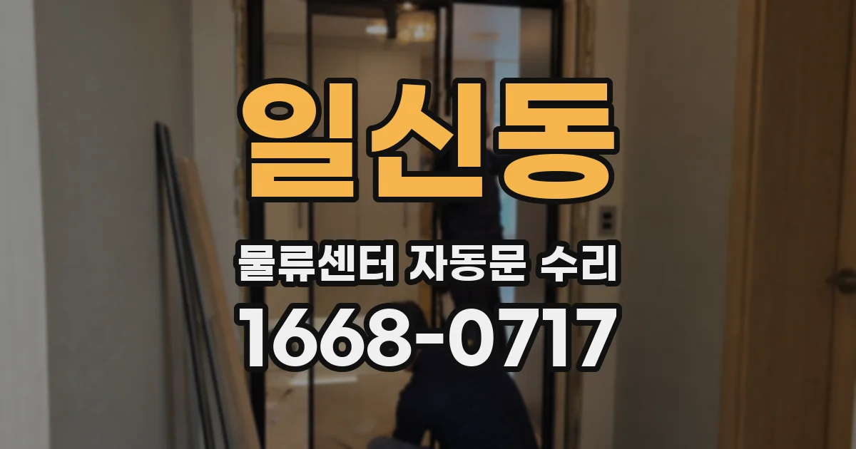 일신동 물류센터 자동문 수리