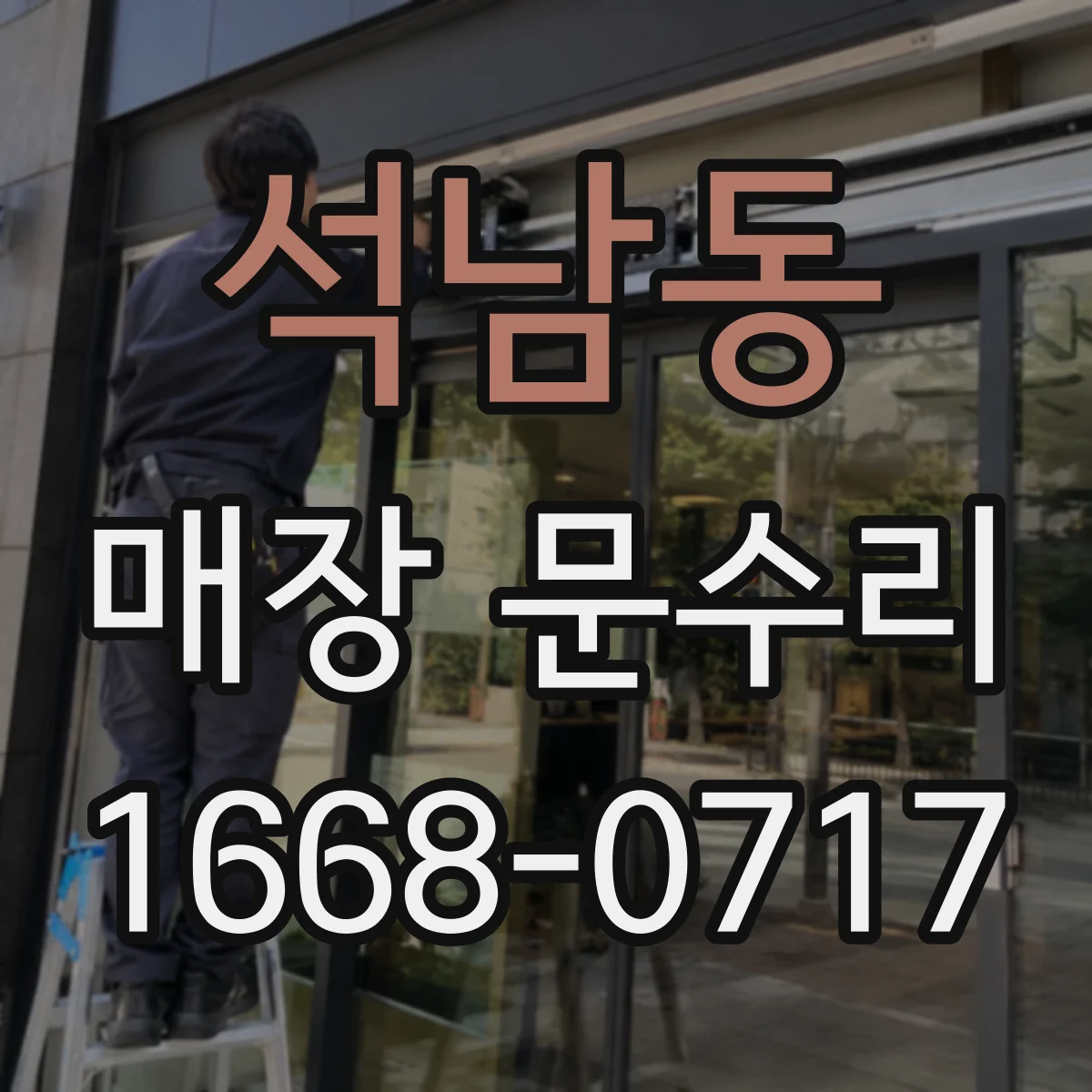 석남동 매장 문수리