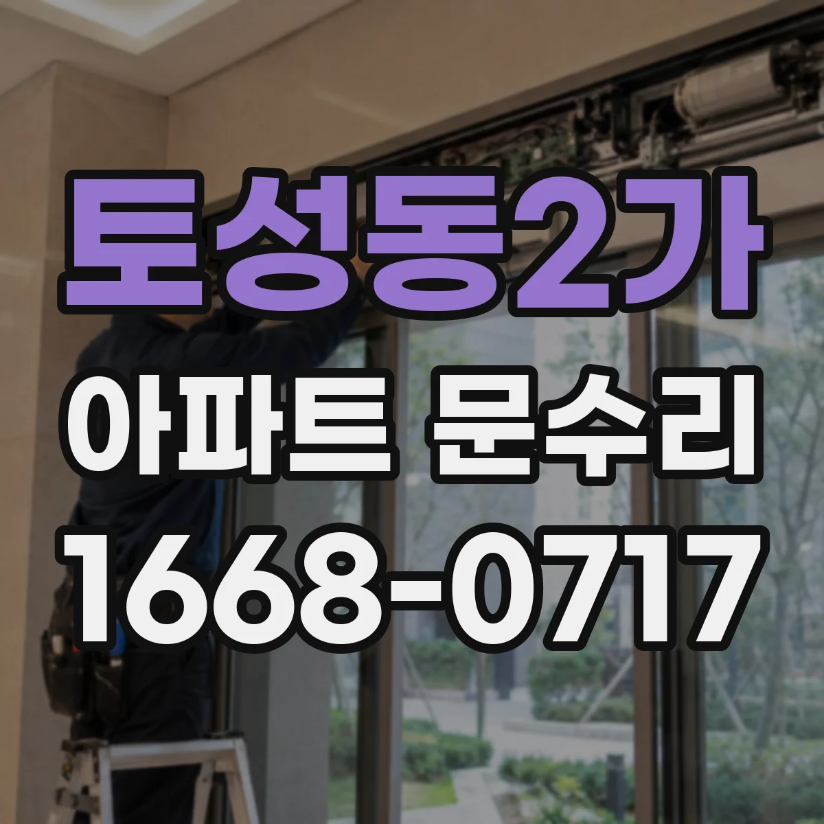 토성동2가 아파트 문수리