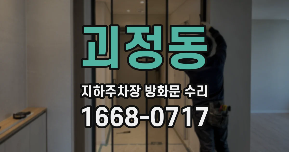 괴정동 지하주차장 방화문 수리