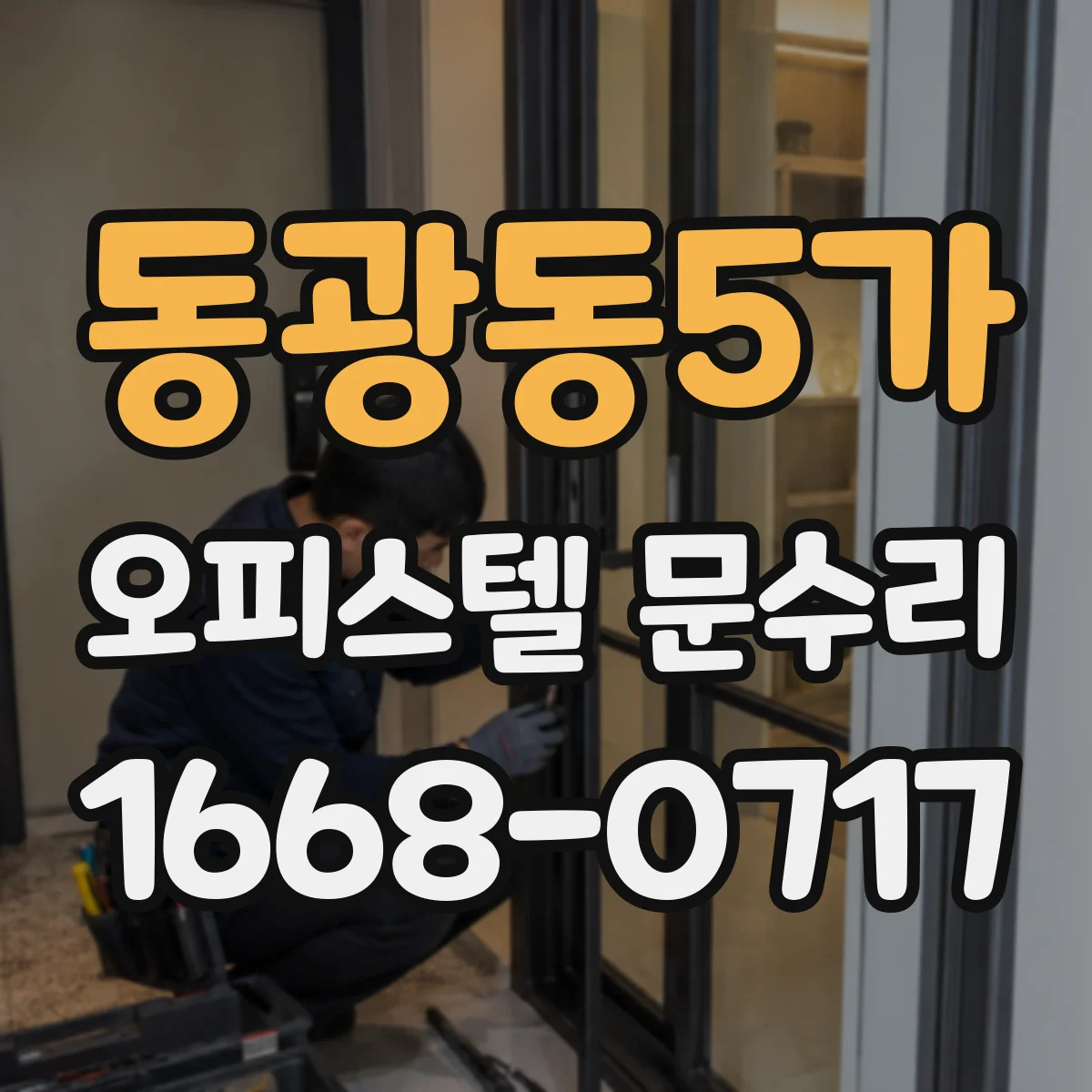 동광동5가 오피스텔 문수리