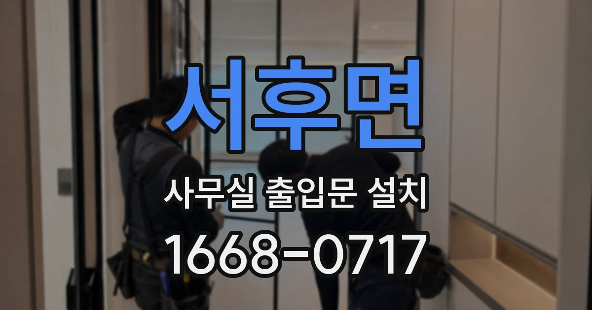 서후면 사무실 출입문 설치