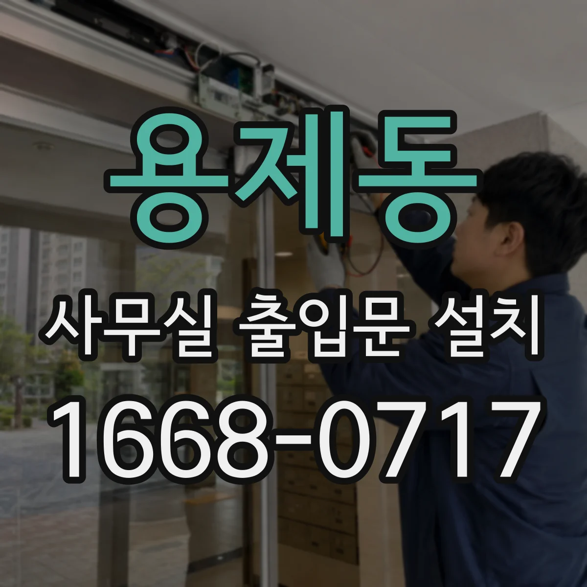 용제동 사무실 출입문 설치