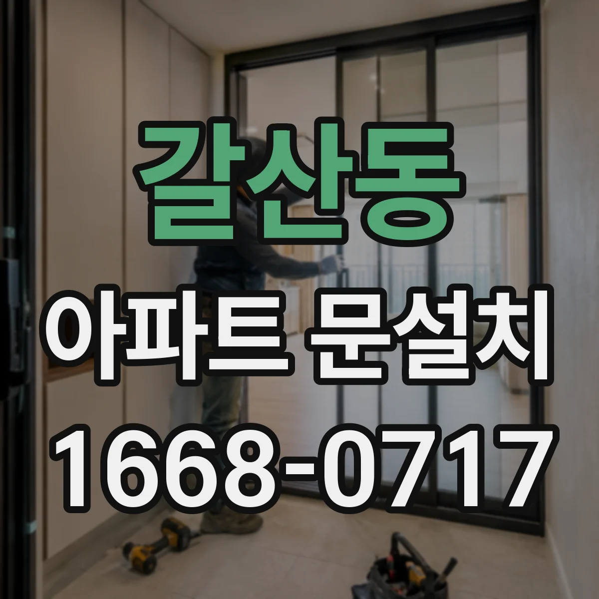 갈산동 아파트 문설치