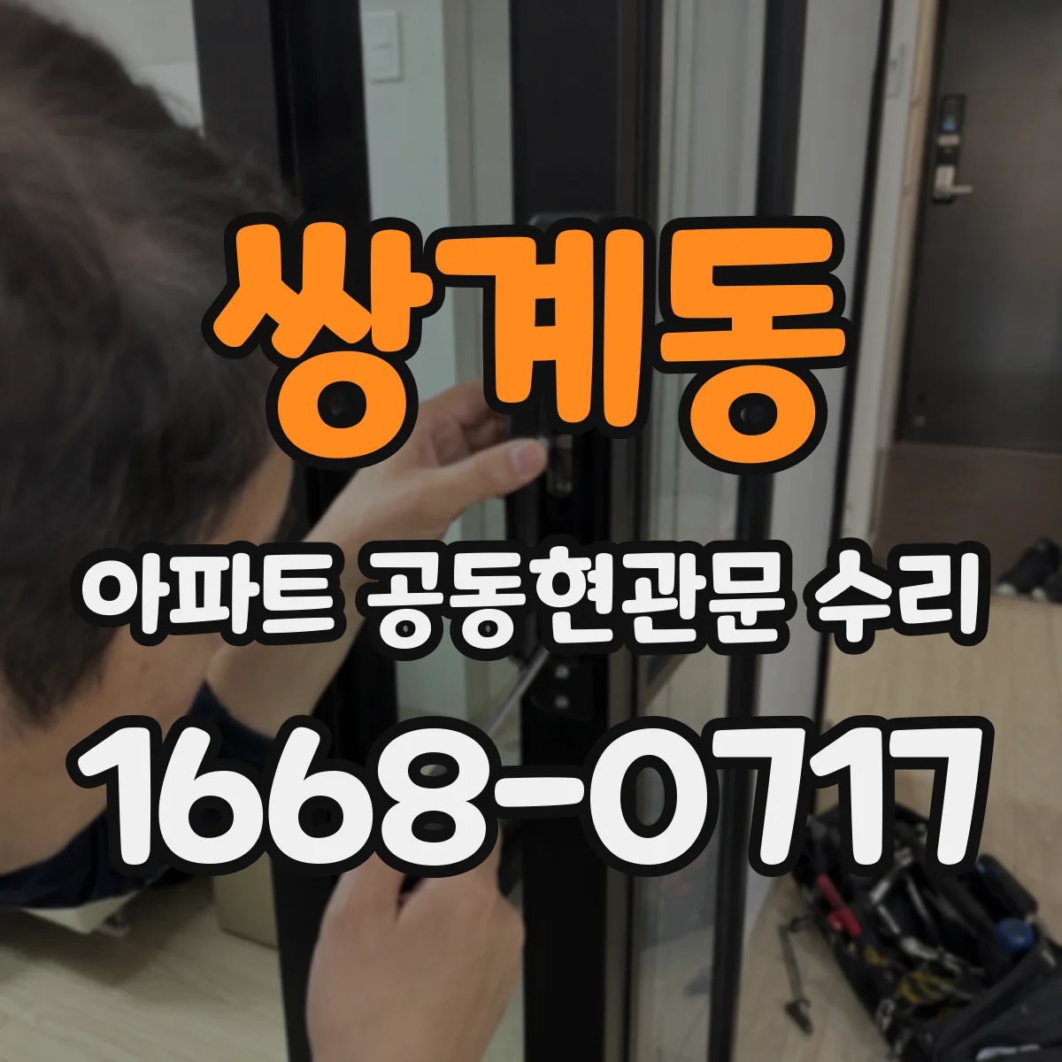 쌍계동 아파트 공동현관문 수리