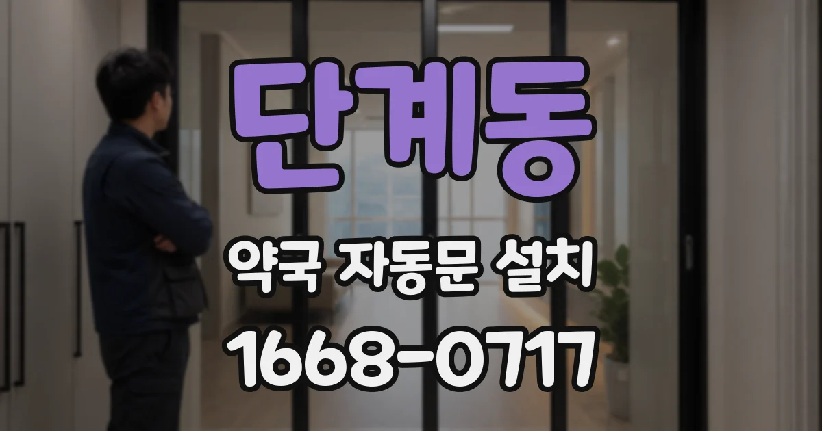 단계동 약국 자동문 설치