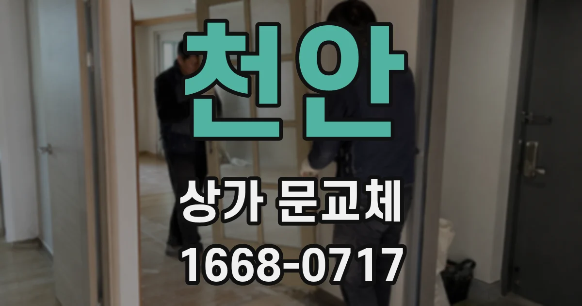 천안 상가 문교체