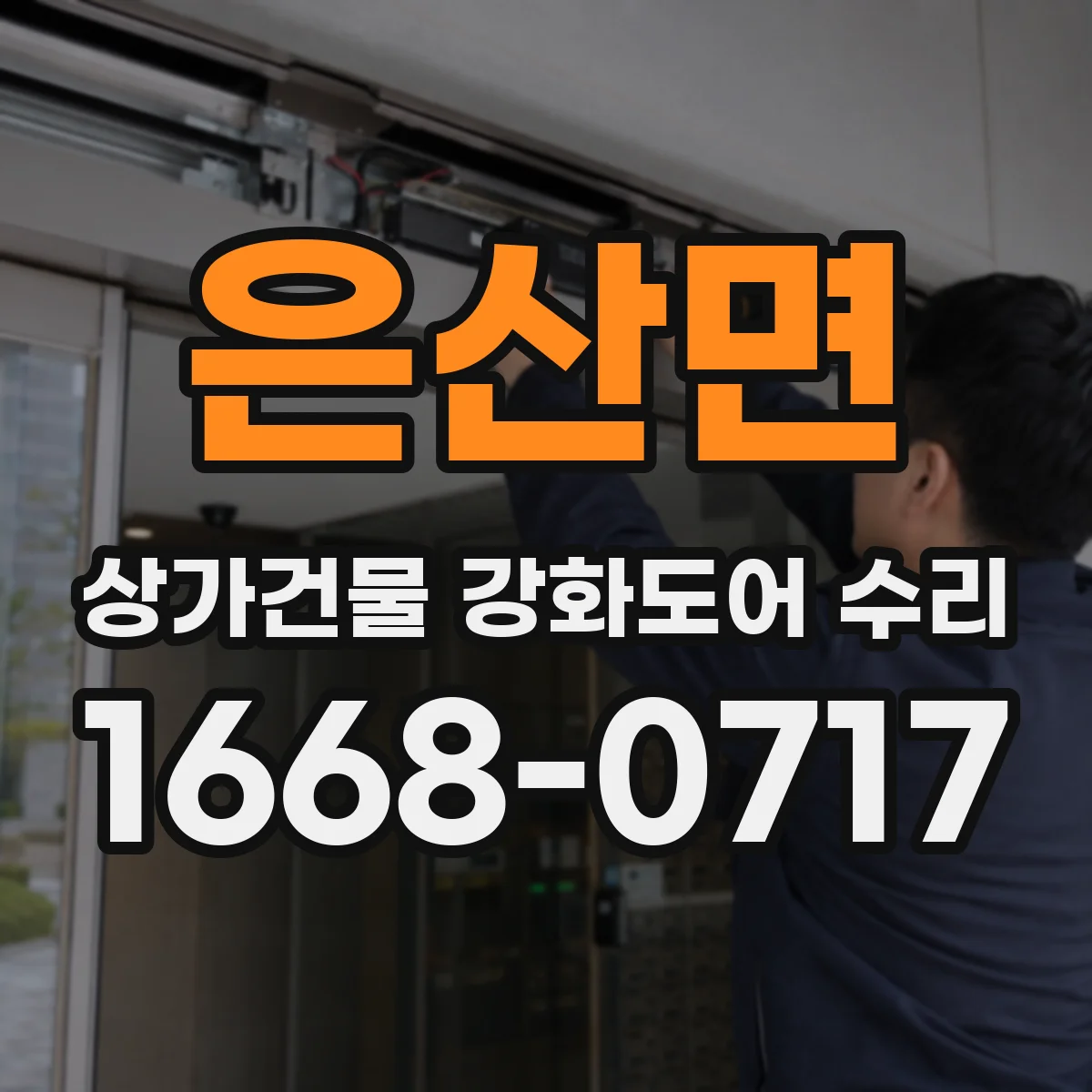 은산면 상가건물 강화도어 수리