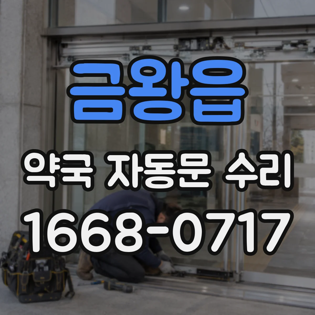금왕읍 약국 자동문 수리