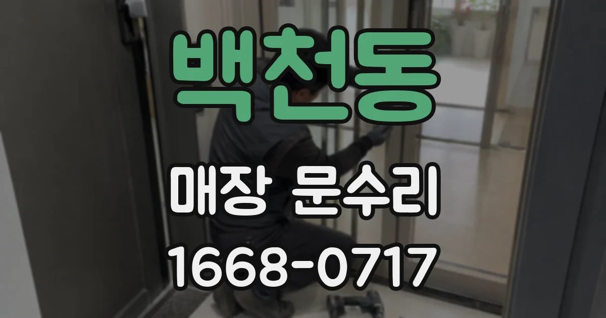 백천동 매장 문수리