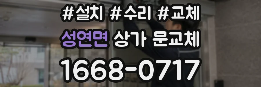 성연면 상가 문교체