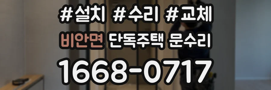비안면 단독주택 문수리