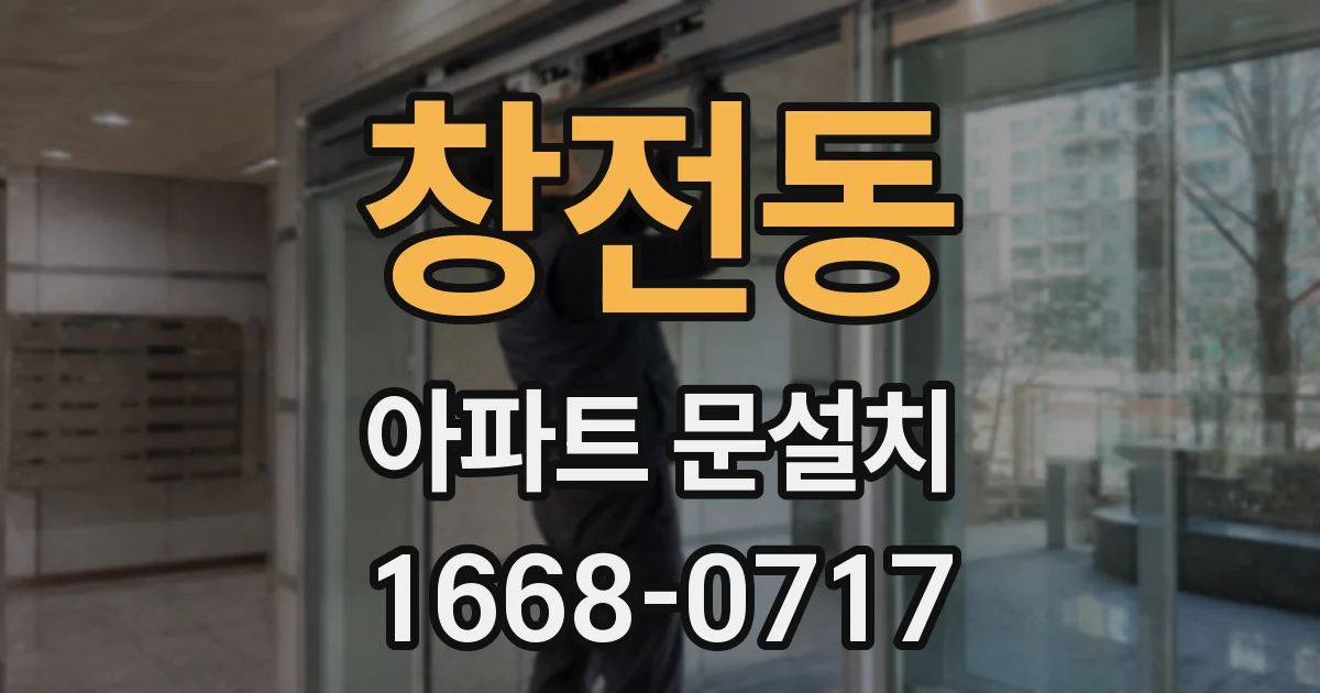 창전동 아파트 문설치