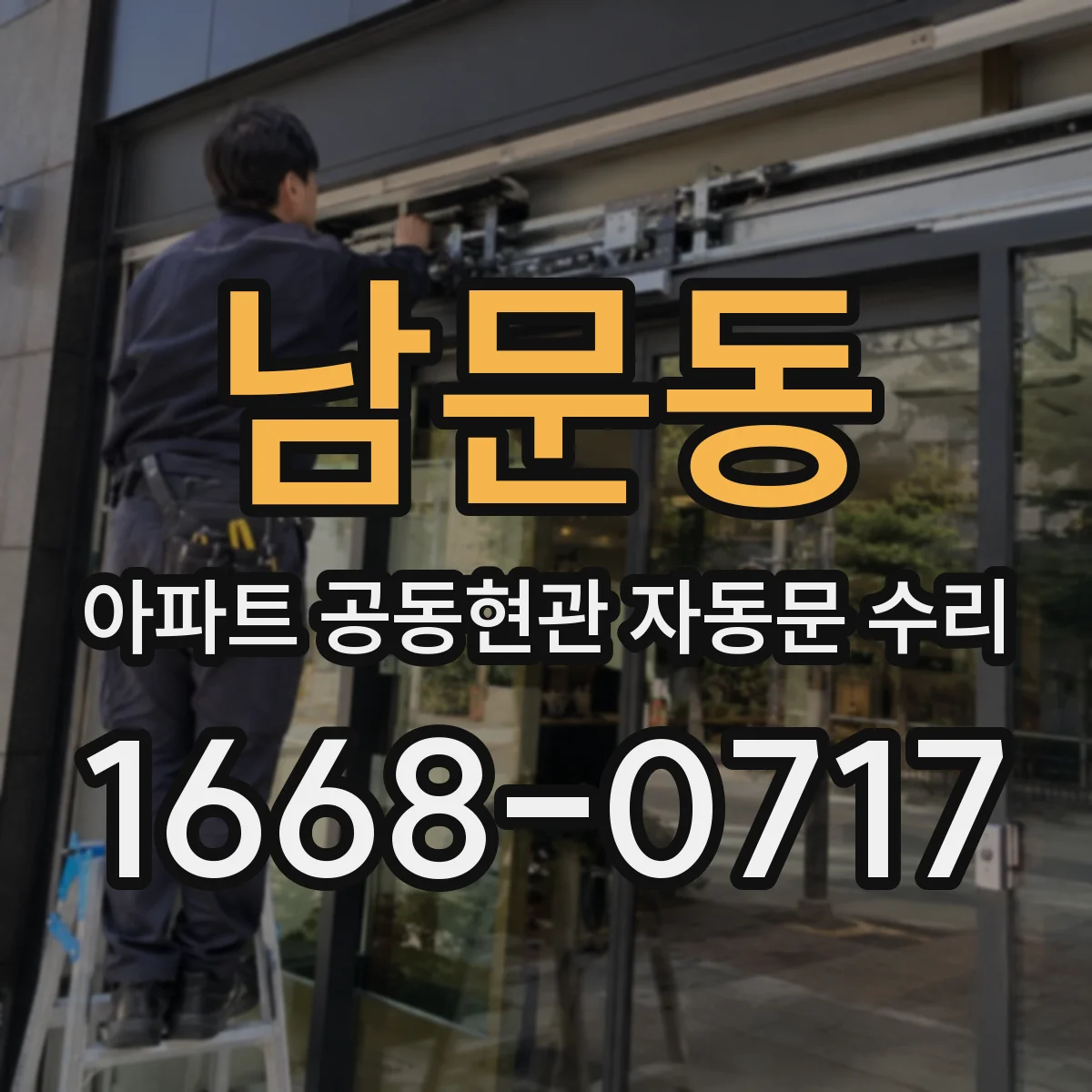 남문동 아파트 공동현관 자동문 수리