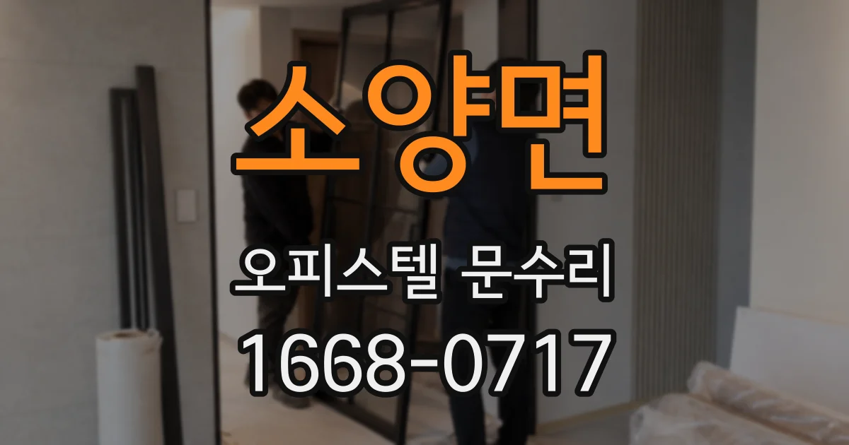 소양면 오피스텔 문수리