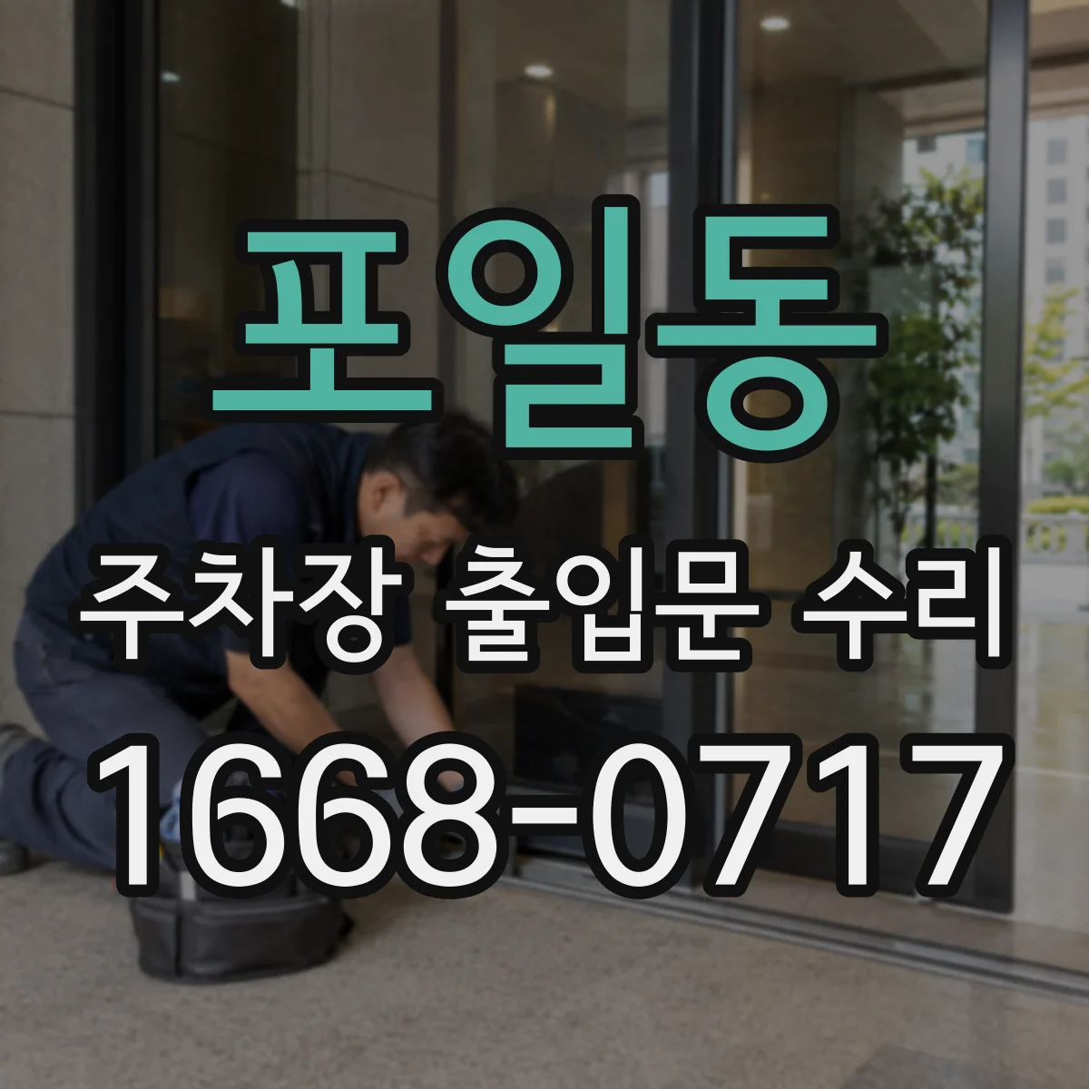 포일동 주차장 출입문 수리
