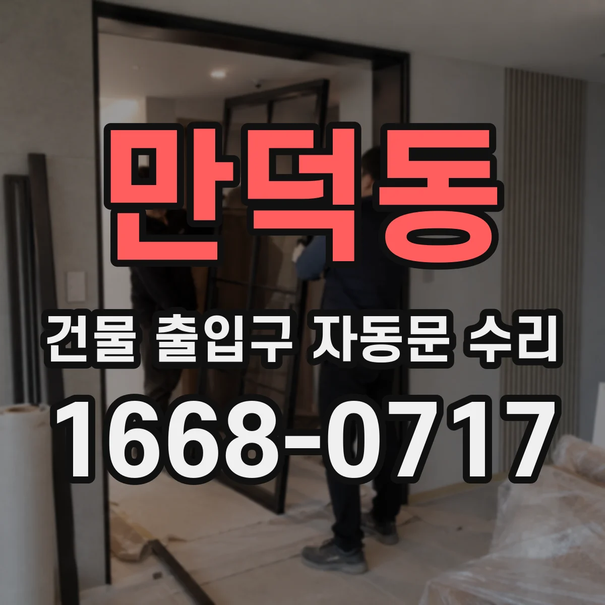 만덕동 건물 출입구 자동문 수리