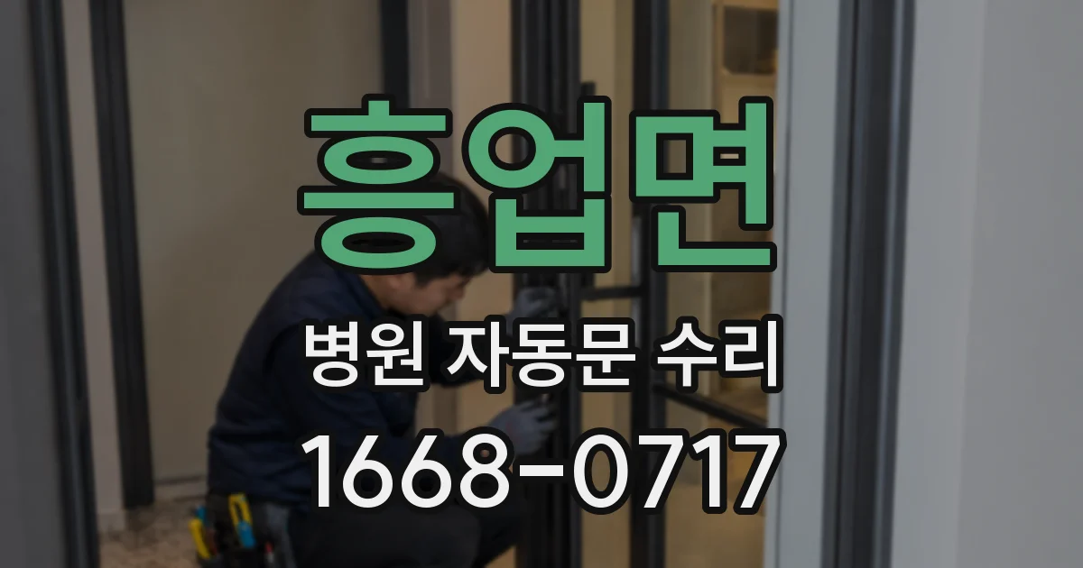 흥업면 병원 자동문 수리
