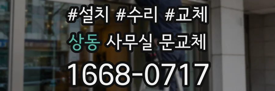 상동 사무실 문교체