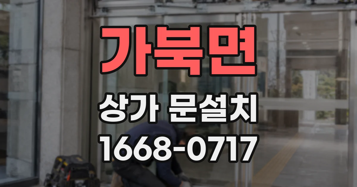 가북면 상가 문설치