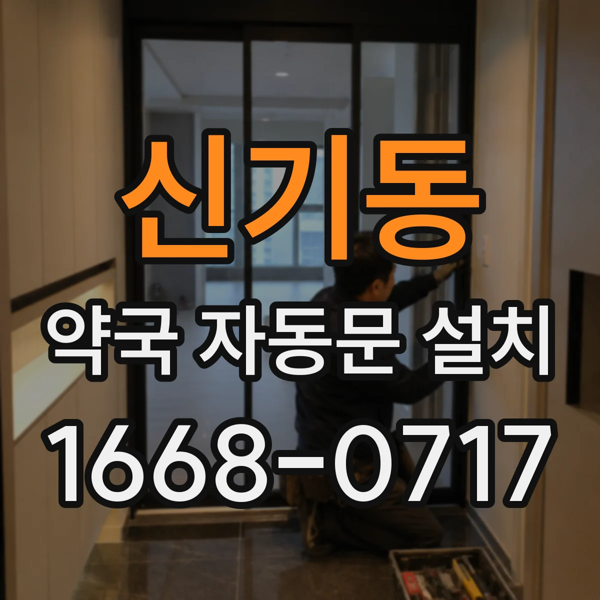 신기동 약국 자동문 설치