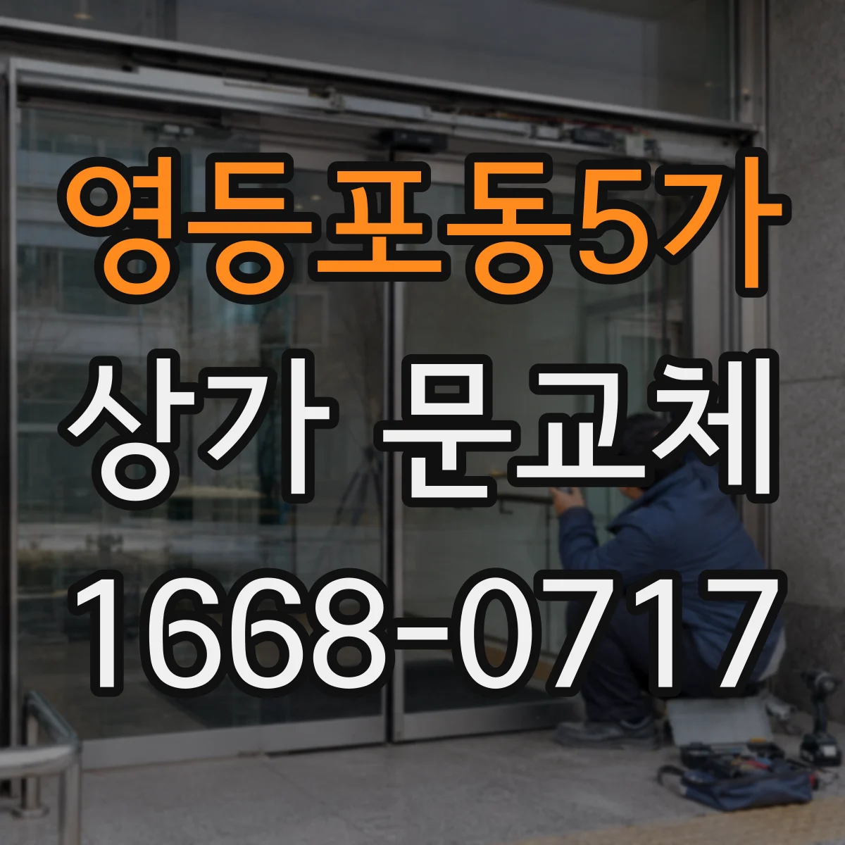 영등포동5가 상가 문교체