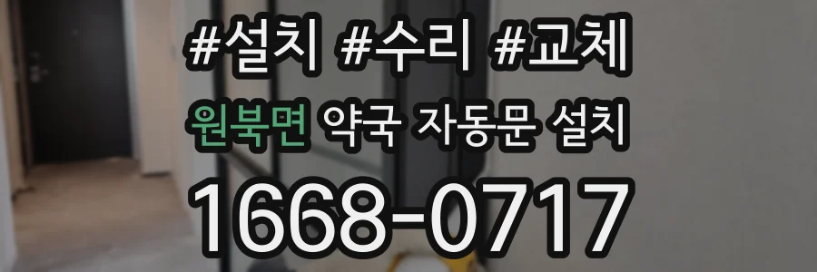 원북면 약국 자동문 설치