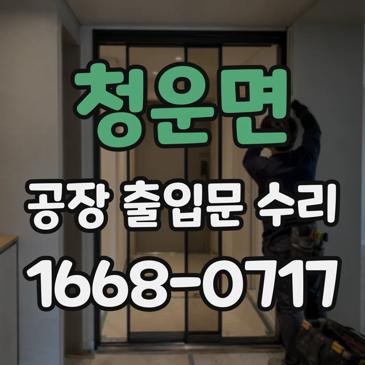 청운면 공장 출입문 수리