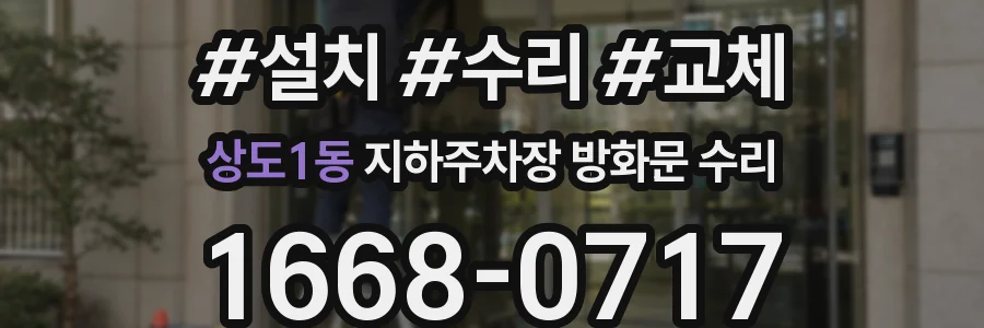 상도1동 지하주차장 방화문 수리