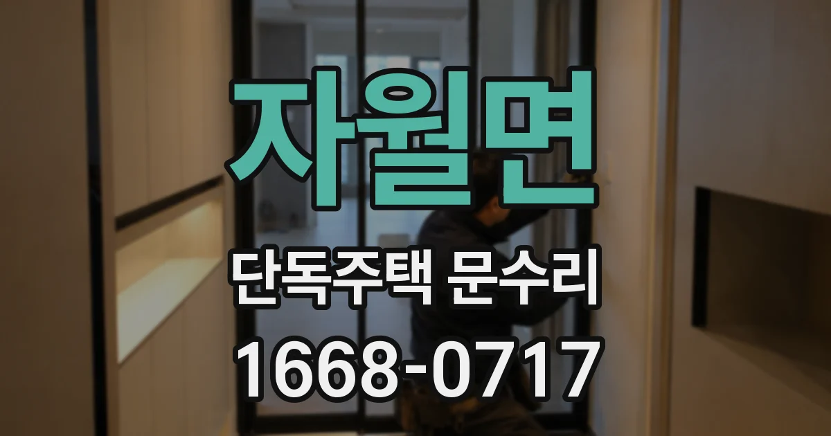 자월면 단독주택 문수리