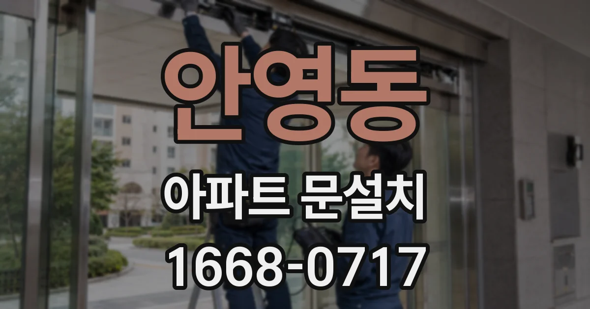 안영동 아파트 문설치