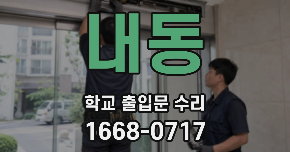 내동 학교 출입문 수리