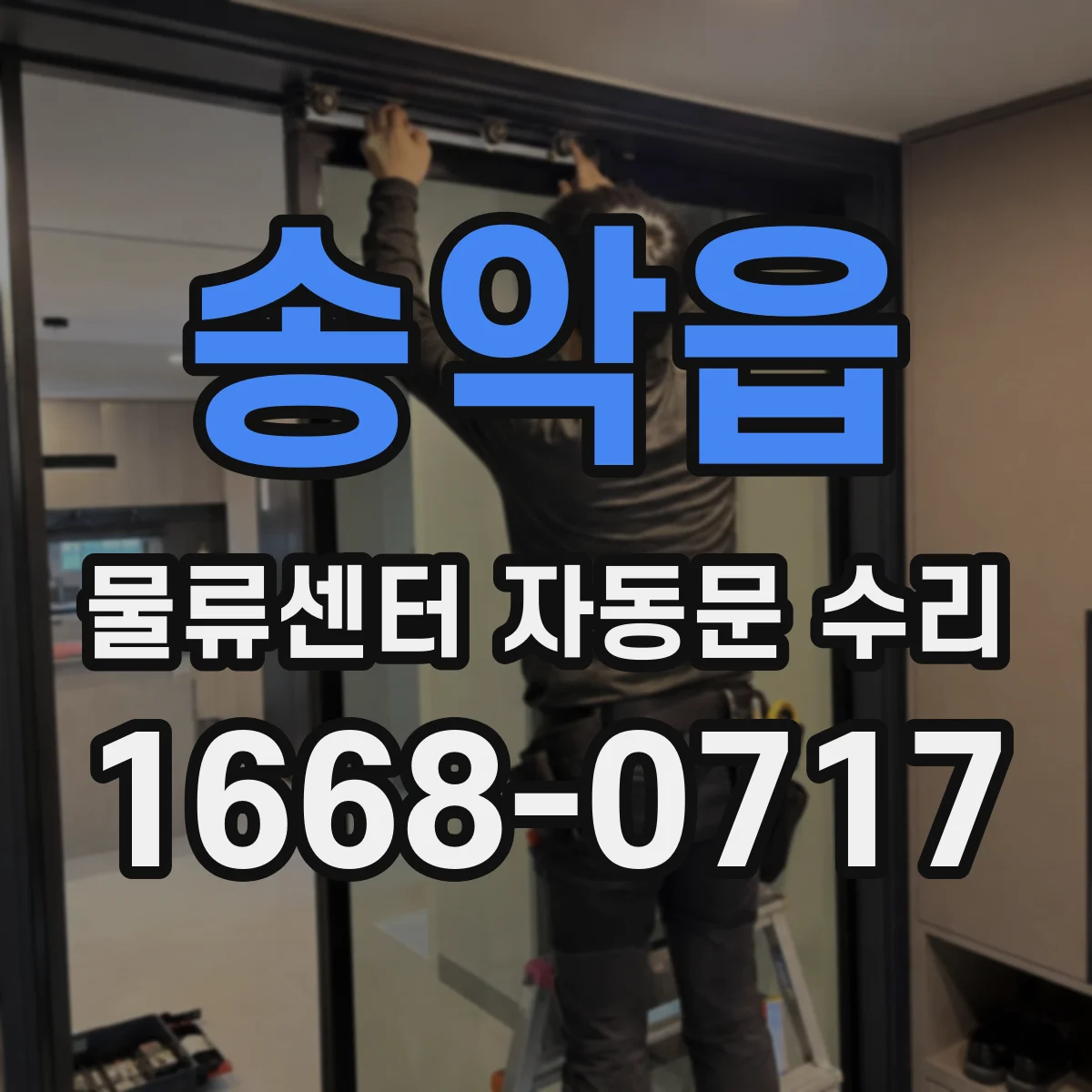 송악읍 물류센터 자동문 수리
