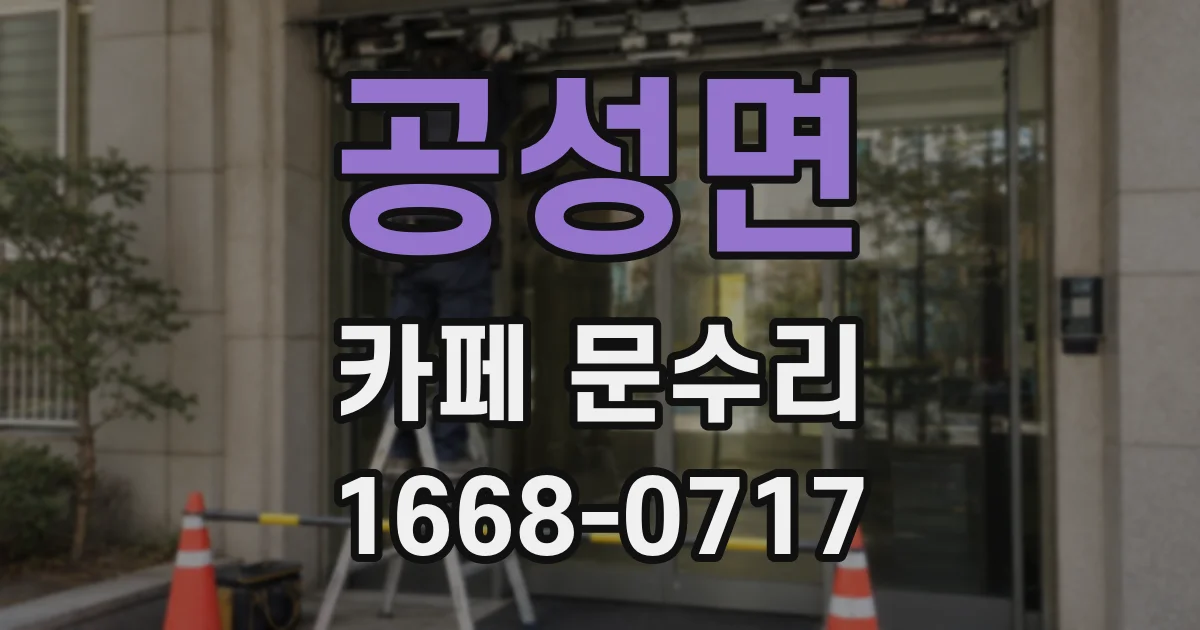 공성면 카페 문수리