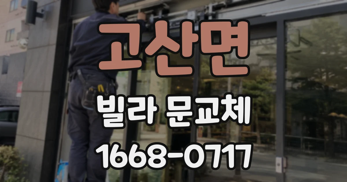 고산면 빌라 문교체