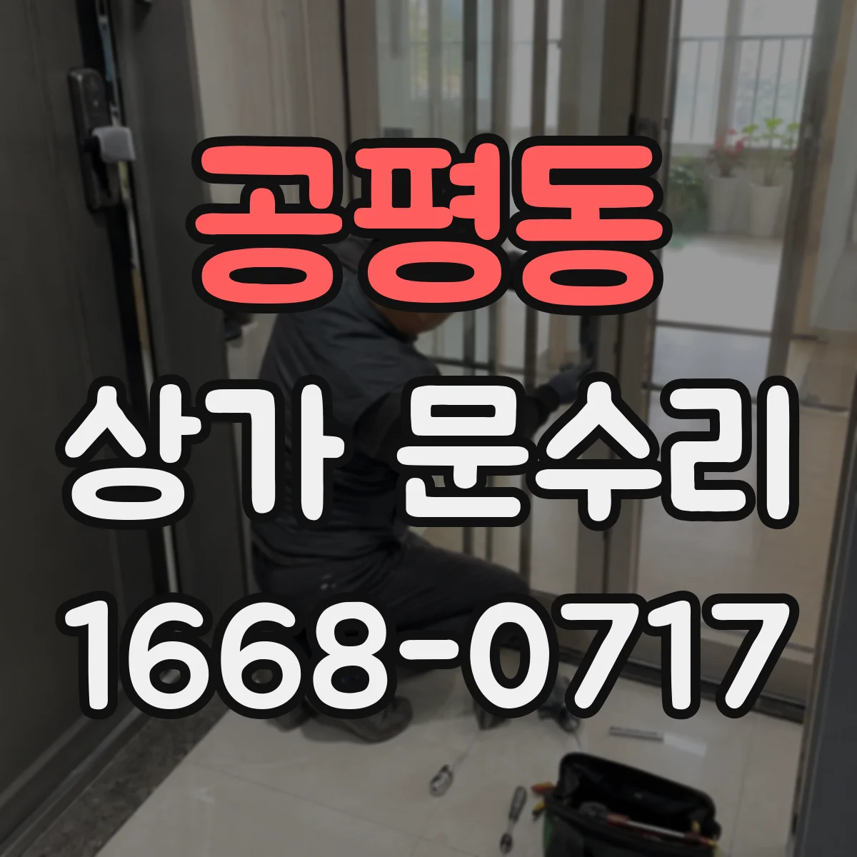 공평동 상가 문수리